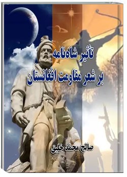 تاثیر شاهنامه بر شعر مقاومت افغانستان