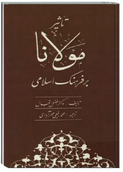 تاثیر مولانا بر فرهنگ اسلامی