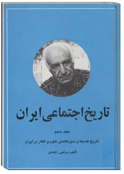 تاریخ اجتماعی ایران - جلد 10