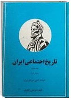 تاریخ اجتماعی ایران - جلد 8 بخش اول