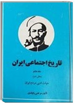 تاریخ اجتماعی ایران - جلد 8 بخش دوم