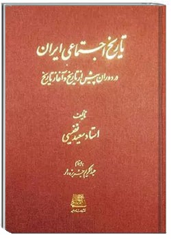 تاریخ اجتماعی ایران