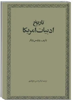 تاریخ ادبیات آمریکا