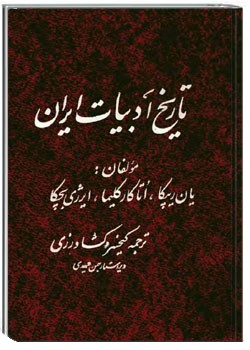 تاریخ ادبیات ایران