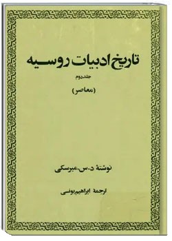 تاریخ ادبیات روسیه - جلد ۲ - معاصر