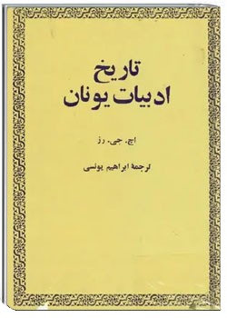 تاریخ ادبیات یونان