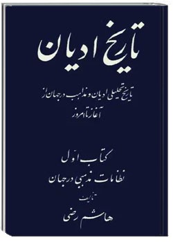 تاریخ ادیان (جلد اول)