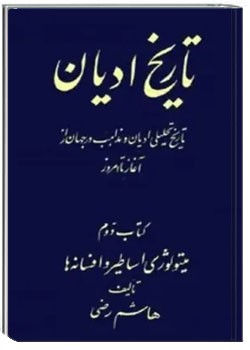 تاریخ ادیان (جلد دوم)