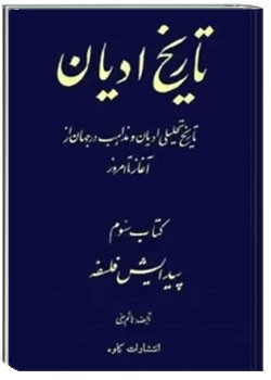 تاریخ ادیان (جلد سوم)