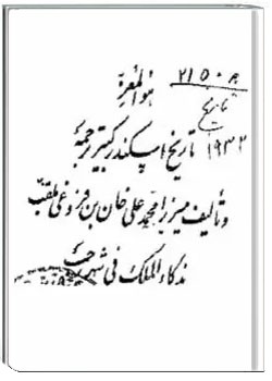 تاریخ اسکندر کبیر