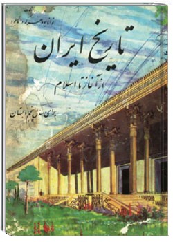 تاریخ ایران باستان - پنجم دبستان پیش از انقلاب - سال 1343