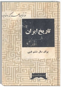 تاریخ ایران برای سال ششم ادبی سال 1343