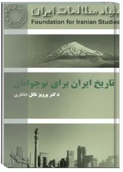 تاریخ ایران برای نوجوانان