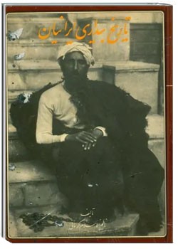 تاریخ بیداری ایرانیان