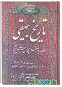 تاریخ بیهقی (جلد نخست)