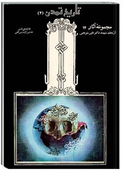 تاریخ تمدن 2