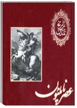 تاریخ تمدن : عصر ناپلئون (جلد یازدهم)