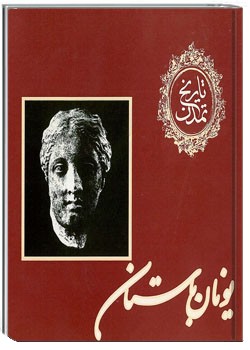 تاریخ تمدن : ی‍ون‍ان‌ ب‍اس‍ت‍ان‌ (جلد دوم )