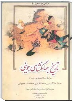تاریخ جهانگشای جوینی ـ جلد اول