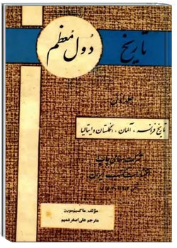 تاریخ دول معظم - جلد ۱ - از ۱۹۱۹ میلادی تا ۱۹۴۷ میلادی