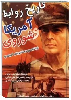 تاریخ روابط آمریکا و شوروی