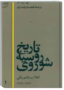 تاریخ روسیه شوروی - جلد 1