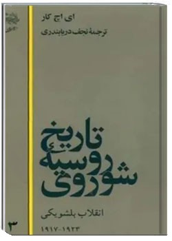 تاریخ روسیه شوروی - جلد 3