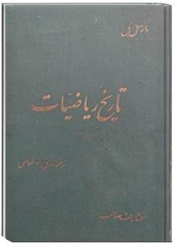 تاریخ ریاضیات