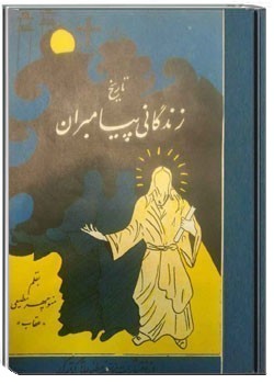 تاریخ زندگانی پیامبران 1