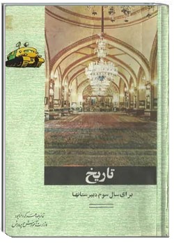 تاریخ سال سوم دبیرستان - سال 1348