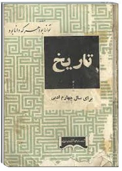 تاریخ سال چهارم ادبی - نظام آموزشی قدیم - سال 1342