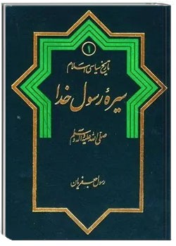 تاریخ سیاسی اسلام 1: سیره رسول خدا