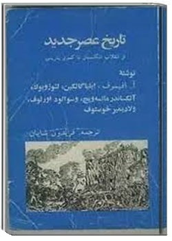 تاریخ عصر جدید جلد 1