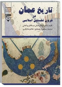 تاریخ عمان در قرون نخستین اسلامی