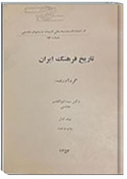 تاریخ فرهنگ ایران