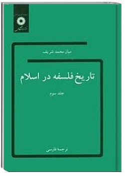 تاریخ فلسفه در اسلام - جلد 3