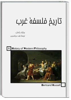 تاریخ فلسفه غرب