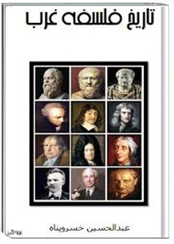 تاریخ فلسفه غرب