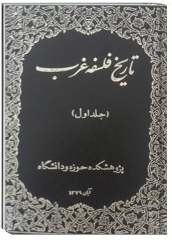 تاریخ فلسفه غرب کتاب اول