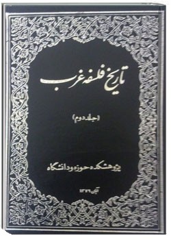 تاریخ فلسفه غرب کتاب دوم