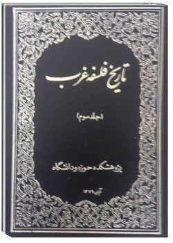 تاریخ فلسفه غرب کتاب سوم