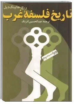 تاریخ فلسفه غرب