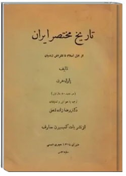 تاریخ مختصر ایران