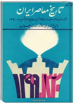تاریخ معاصر ایران