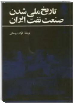 تاریخ ملی شدن صنعت نفت ایران