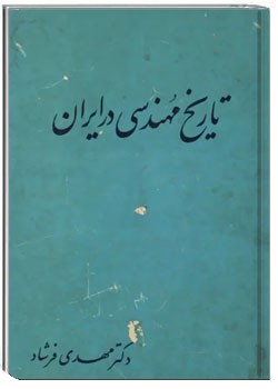 تاریخ مهندسی در ایران