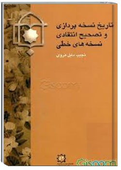 تاریخ نسخه پردازی و تصحیح انتقادی نسخ خطی