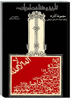 تاریخ و شناخت ادیان (1)