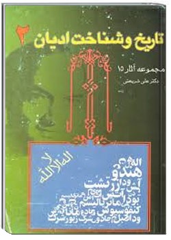 تاریخ و شناخت ادیان 2