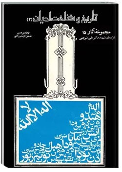 تاریخ و شناخت ادیان (2)